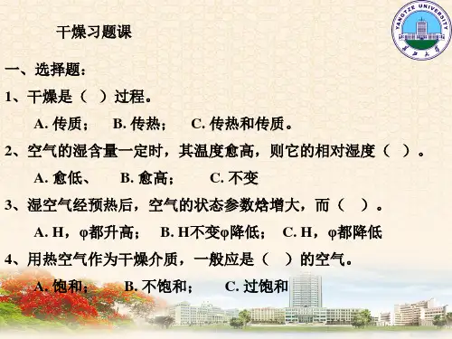 长江大学化工原理下册干燥习题课