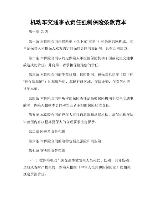 机动车交通事故责任强制保险条款范本