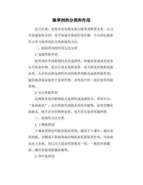 除草剂的分类和作用