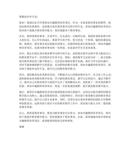 卓越教师培养项目申请书
