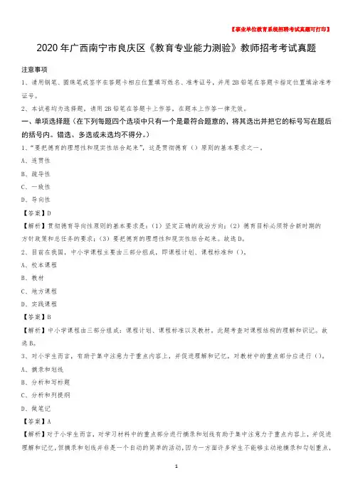 2020年广西南宁市良庆区《教育专业能力测验》教师招考考试真题
