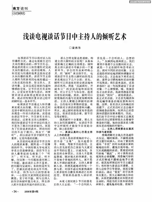浅谈电视谈话节目中主持人的倾听艺术