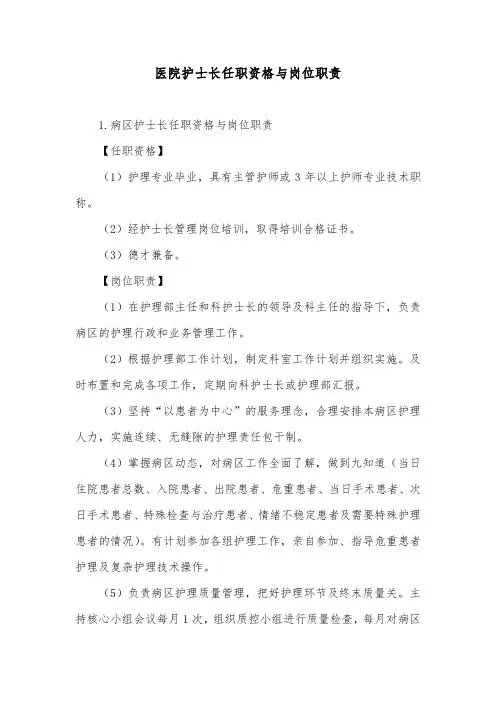 医院护士长任职资格与岗位职责