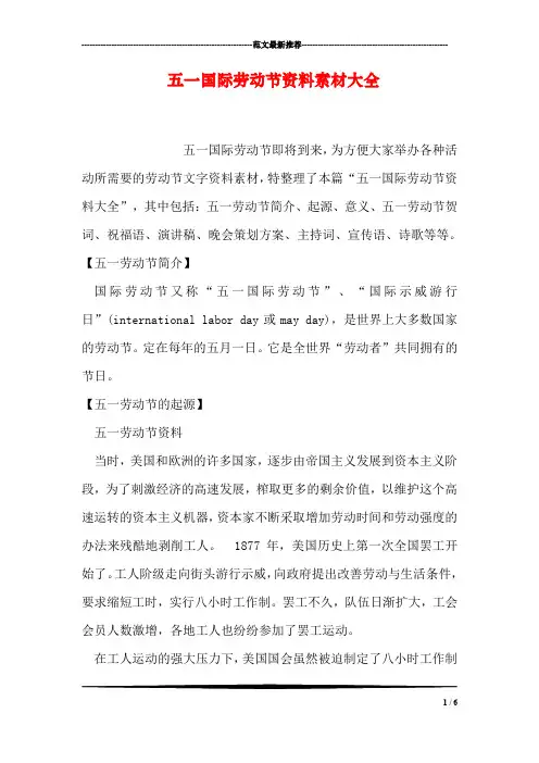 五一国际劳动节资料素材大全