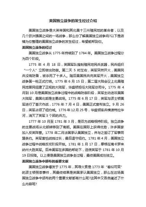 美国独立战争的发生经过介绍
