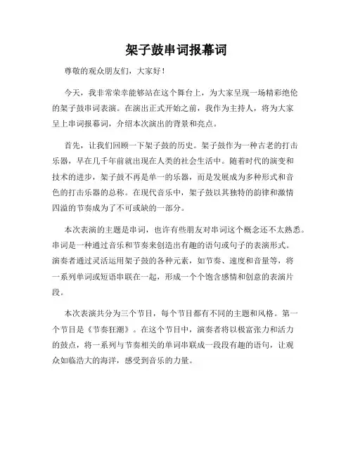 架子鼓串词报幕词