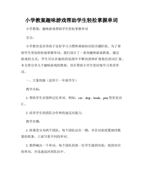 小学教案趣味游戏帮助学生轻松掌握单词