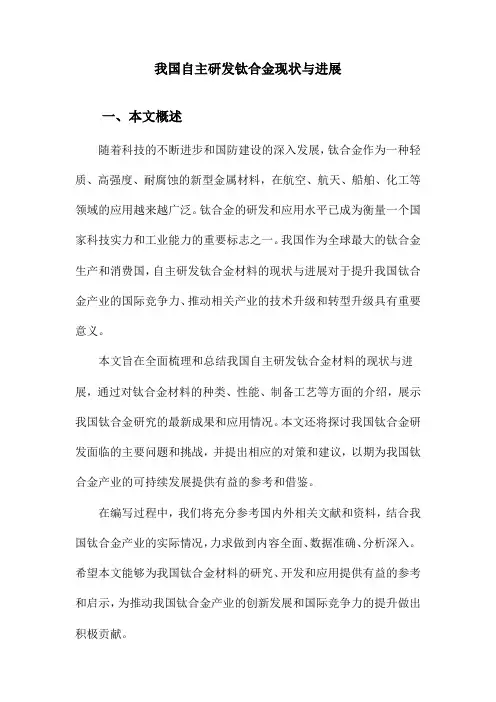 我国自主研发钛合金现状与进展