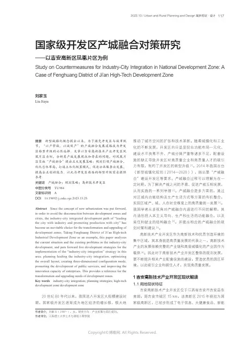 国家级开发区产城融合对策研究——以吉安高新区凤凰片区为例