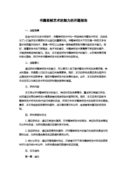 书籍装帧艺术的魅力的开题报告