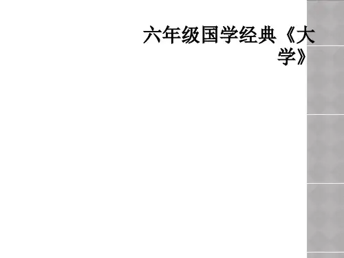 六年级国学经典《大学》