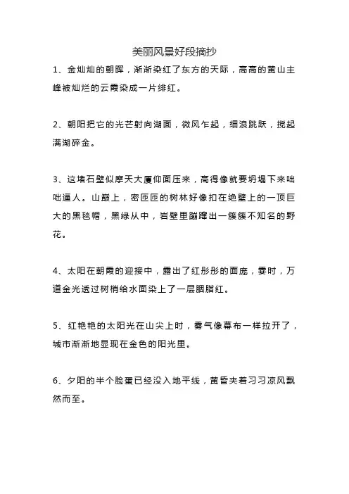 美丽风景好段摘抄
