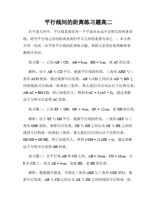 平行线间的距离练习题高二