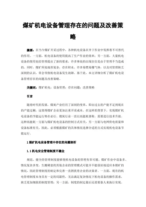 煤矿机电设备管理存在的问题及改善策略