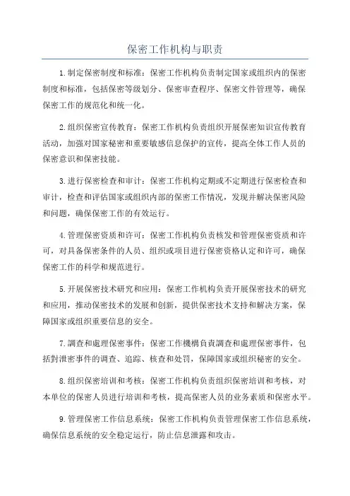 保密工作机构与职责