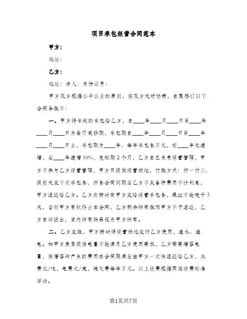 项目承包经营合同范本(3篇)