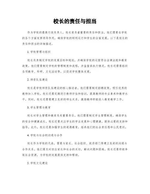 校长的责任与担当