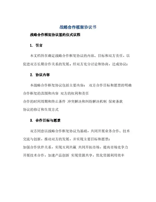 通用范文(正式版)战略合作框架协议书战略合作框架协议签约仪式议程