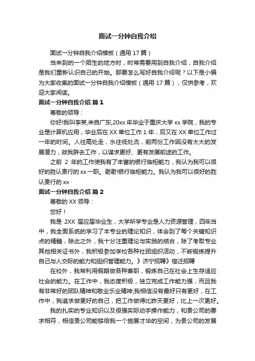 面试一分钟自我介绍模板（通用17篇）