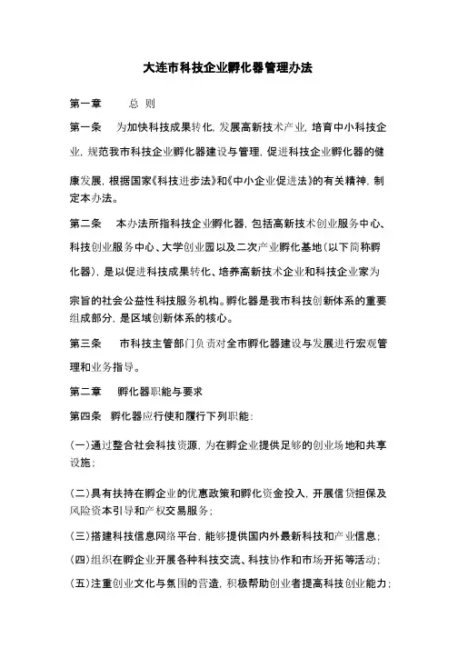 大连市科技企业孵化器管理办法