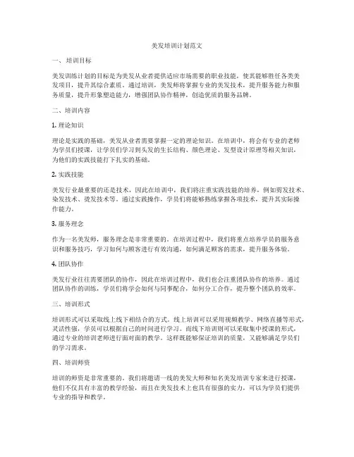 美发培训计划范文