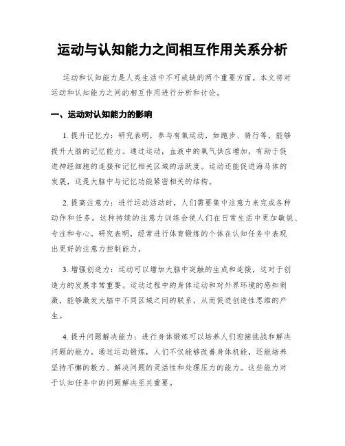 运动与认知能力之间相互作用关系分析
