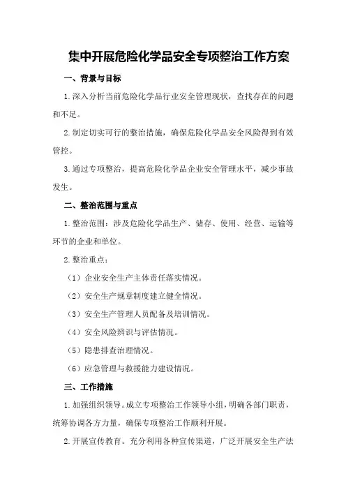 集中开展危险化学品安全专项整治工作方案
