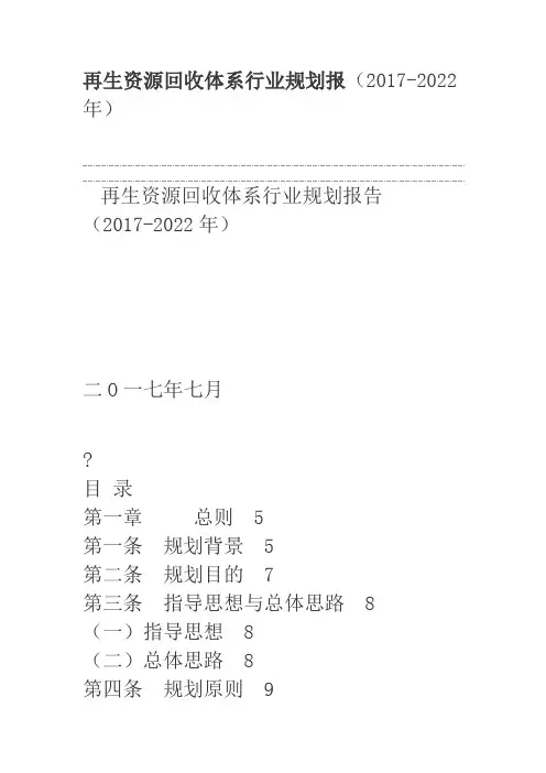 再生资源回收体系行业规划报(2017-2022年)