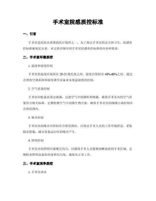 手术室院感质控标准