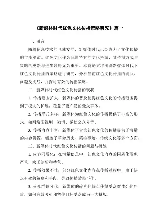《2024年新媒体时代红色文化传播策略研究》范文