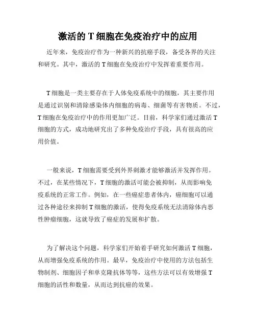 激活的T细胞在免疫治疗中的应用
