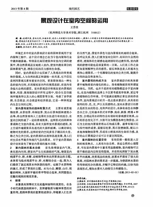 景观设计在室内空间的运用