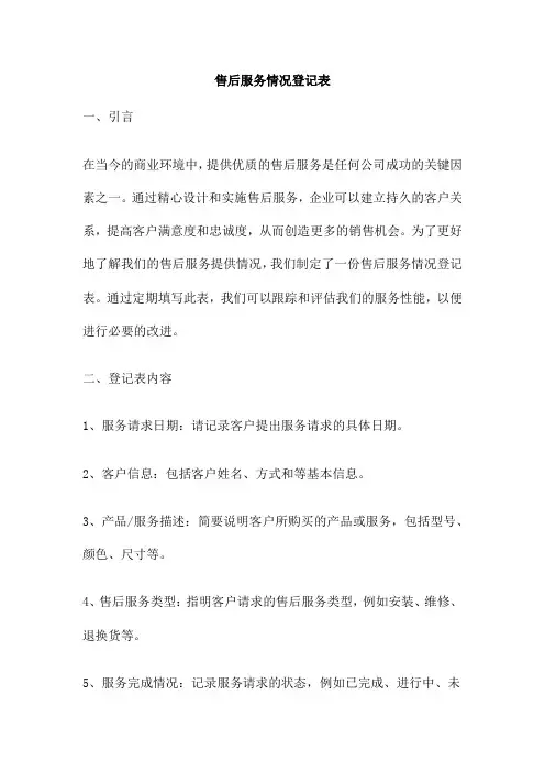 售后服务情况登记表