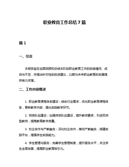 职业教育工作总结7篇
