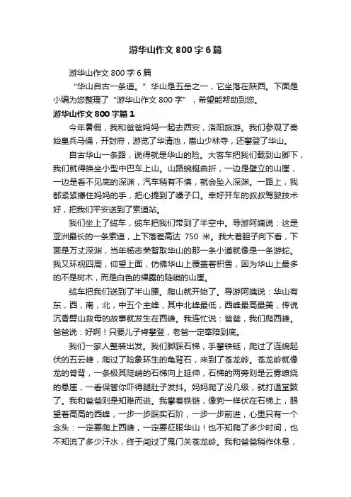 游华山作文800字6篇