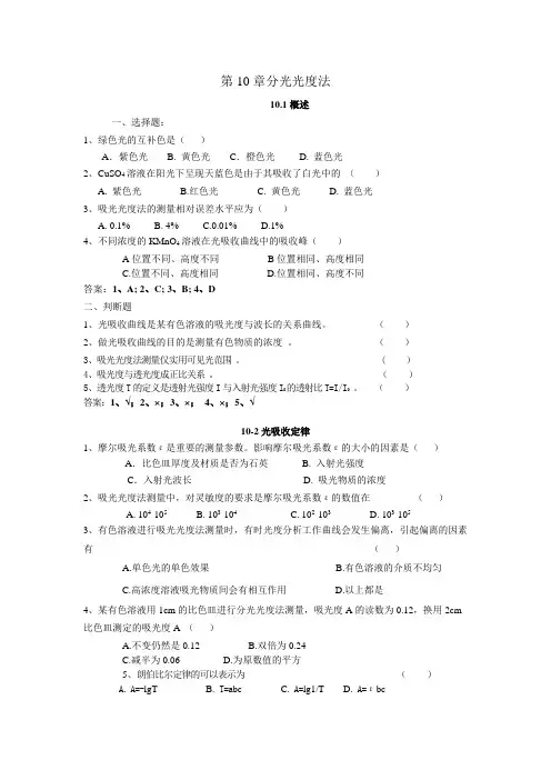 无机及分析化学期末总结第10章分光光度法