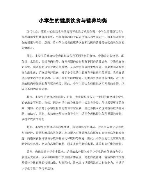 小学生的健康饮食与营养均衡