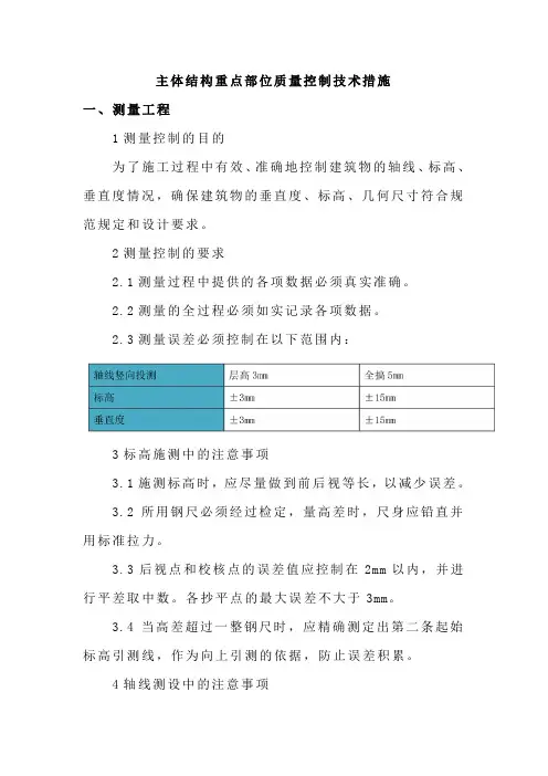主体结构重点部位质量控制技术措施