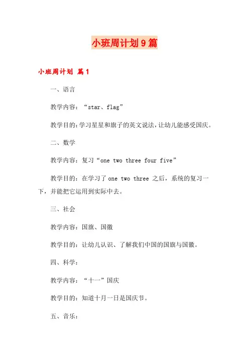 小班周计划9篇
