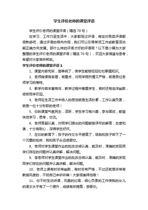 学生评价老师的课堂评语（精选70句）