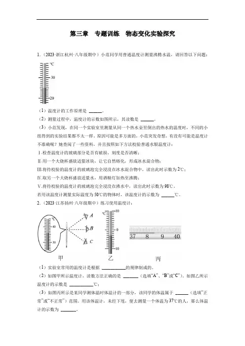 第三章物态变化专题训练物态变化实验探究2023—2023学年人教版八年级物理上册(有答案)