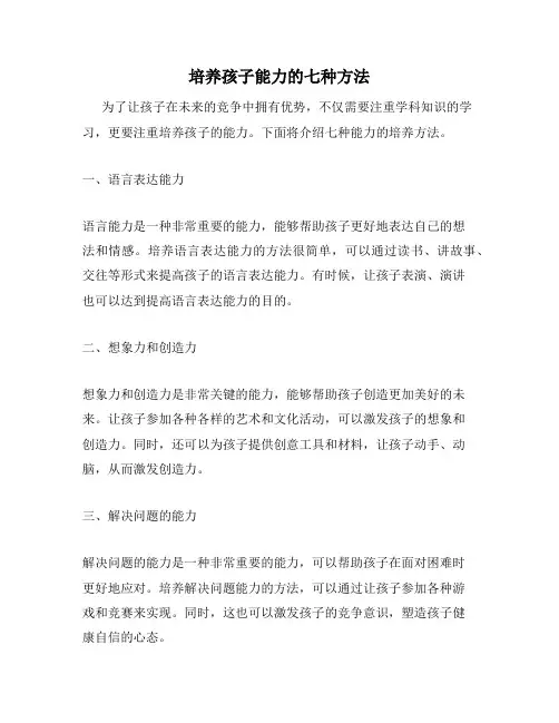 培养孩子能力的七种方法