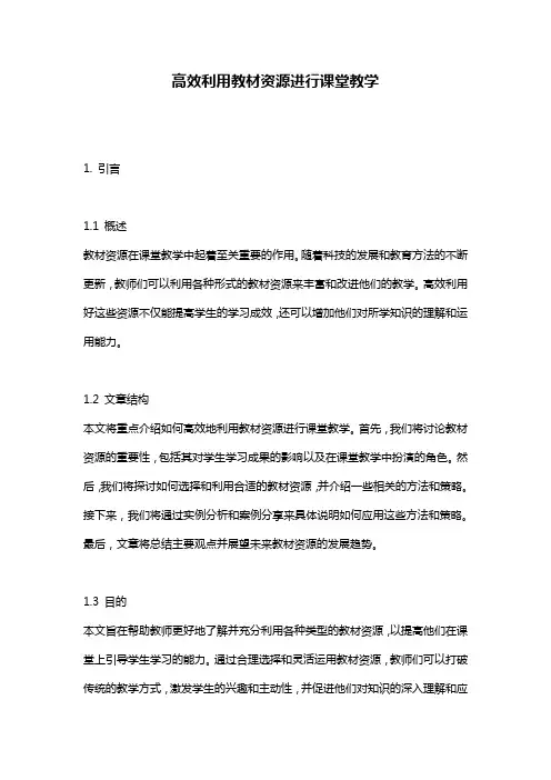 高效利用教材资源进行课堂教学