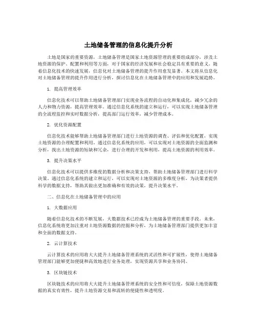 土地储备管理的信息化提升分析