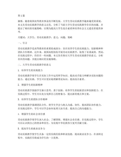 大学生劳动实践教学论文(3篇)