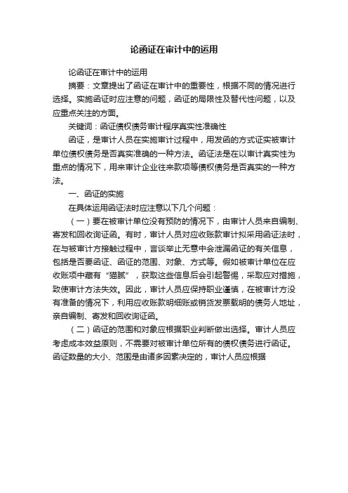 论函证在审计中的运用