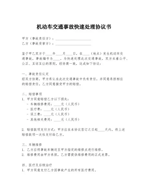 机动车交通事故快速处理协议书