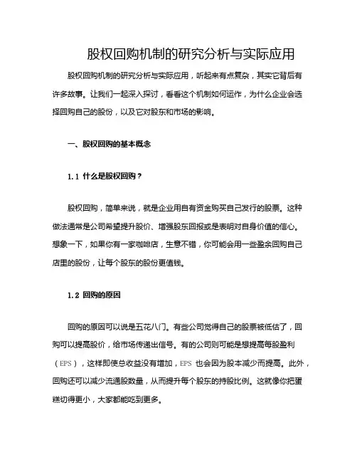 股权回购机制的研究分析与实际应用