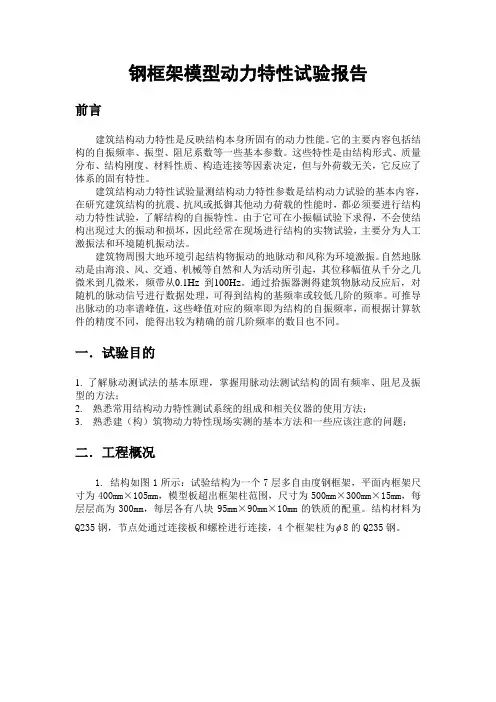 钢框架动力特性实验报告