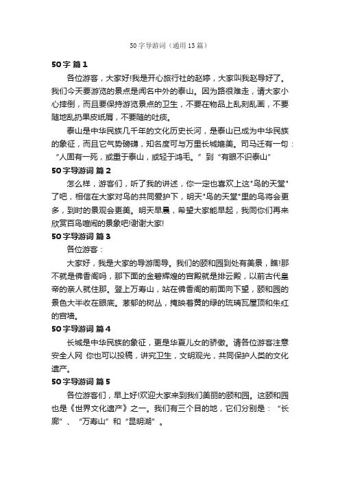 50字导游词（通用13篇）